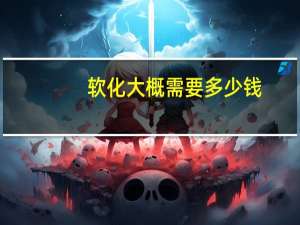 软化大概需要多少钱？把头发软化一次下大概多少钱！软化等于拉直吗
