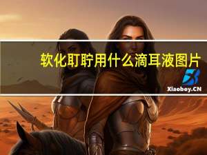 软化耵聍用什么滴耳液图片（软化耵聍用什么滴耳液）