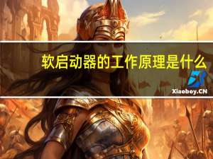 软启动器的工作原理是什么