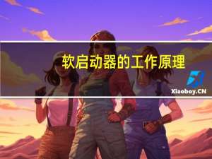 软启动器的工作原理