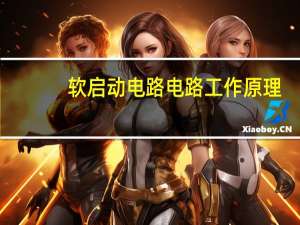 软启动电路电路工作原理
