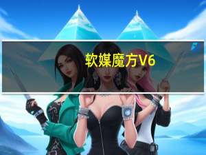 软媒魔方 V6.2.0.1 去广告绿色版（软媒魔方 V6.2.0.1 去广告绿色版功能简介）