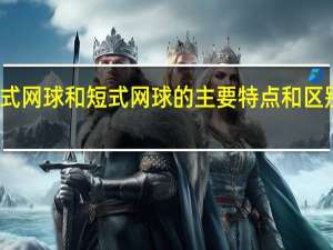 软式网球和短式网球的主要特点和区别是什么（软式网球）