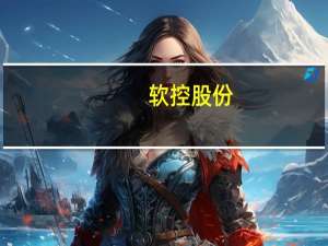 软控股份：与华为暂未有技术上的合作