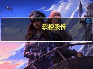 软控股份：目前EVEC胶月均产量在4000-5000吨左右