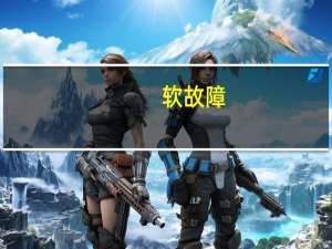 软故障