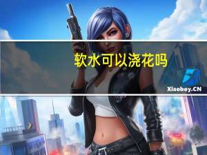 软水可以浇花吗
