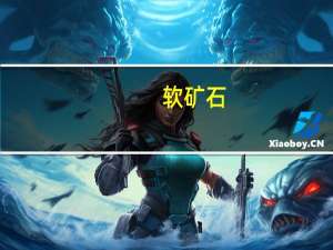 软矿石（软矿）