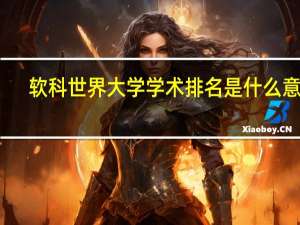 软科世界大学学术排名是什么意思