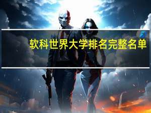 软科世界大学排名完整名单