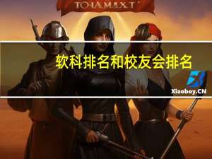 软科排名和校友会排名