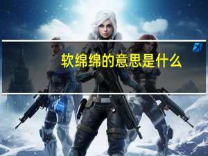 软绵绵的意思是什么