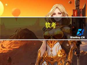 软考:选择谁呢