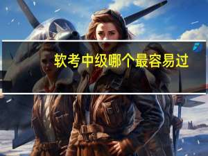 软考中级哪个最容易过
