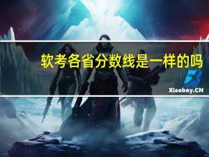 软考各省分数线是一样的吗？