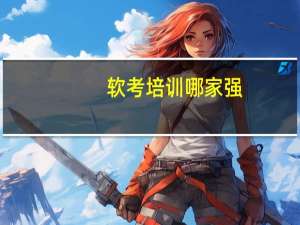 软考培训哪家强