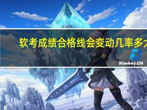 软考成绩合格线会变动几率多大？