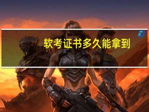 软考证书多久能拿到