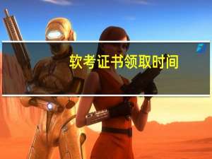 软考证书领取时间