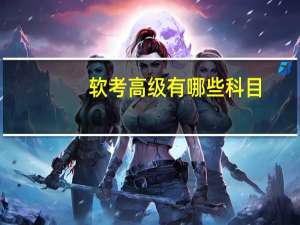 软考高级有哪些科目