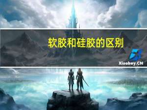 软胶和硅胶的区别