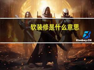 软装修是什么意思