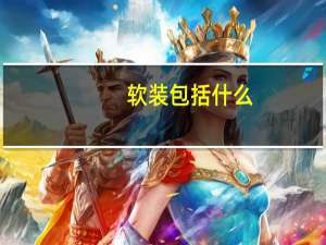 软装包括什么