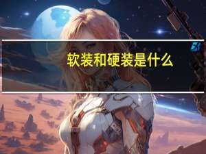 软装和硬装是什么（硬装与软装是什么 有何区别）