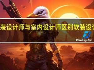 软装设计师与室内设计师区别 软装设计师介绍