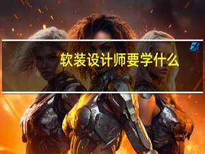 软装设计师要学什么