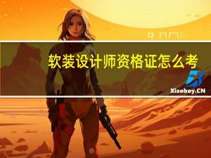 软装设计师资格证怎么考
