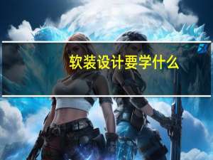 软装设计要学什么