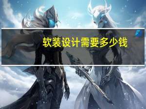 软装设计需要多少钱