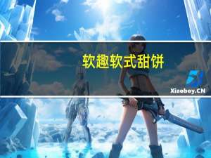 软趣 软式甜饼(绿茶蜜桃口味)卡路里是多少