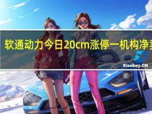 软通动力今日20cm涨停 一机构净卖出1.06亿元