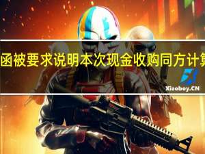 软通动力收深交所关注函被要求说明本次现金收购同方计算机等资产的必要性和合理性
