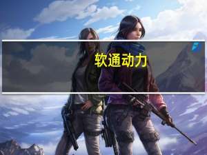 软通动力：发布openGauss数据库商业发行版