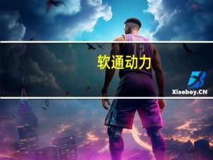 软通动力：搭载SwanLinkOS的矿用高压/低压等保护器已成功商业化