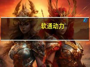软通动力：目前经营情况正常 内外部经营环境未发生重大变化