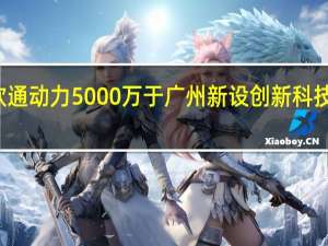 软通动力5000万于广州新设创新科技子公司