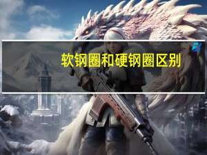 软钢圈和硬钢圈区别