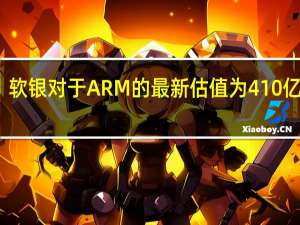 软银对于ARM的最新估值为410亿美元