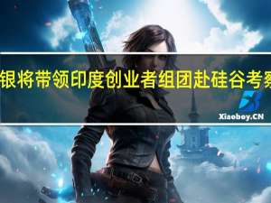 软银将带领印度创业者组团赴硅谷考察AI技术