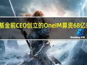 软银愿景基金前CEO创立的OneIM募资68亿美元后开始招聘