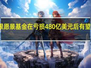 软银愿景基金在亏损480亿美元后有望扭亏为盈
