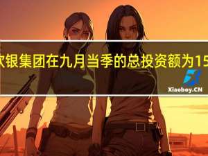 软银集团在九月当季的总投资额为15亿美元