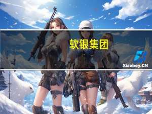 软银集团：截至2023年9月30日的六个月期间将从Arm上市中获得51.2亿美元的资本盈余