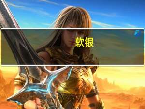 软银：将发行高达1200亿日元的债券型股份