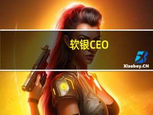 软银CEO：人工智能现在已经具备了自我学习、自我训练和自我推理的能力就像人类一样