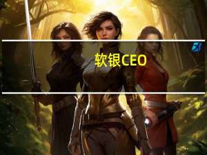 软银CEO：人工通用智能是所有人类智能总和的10倍
